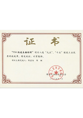 2005年1月FSA快速壘砌材料獲“九五、十五”科技成果獎(jiǎng)