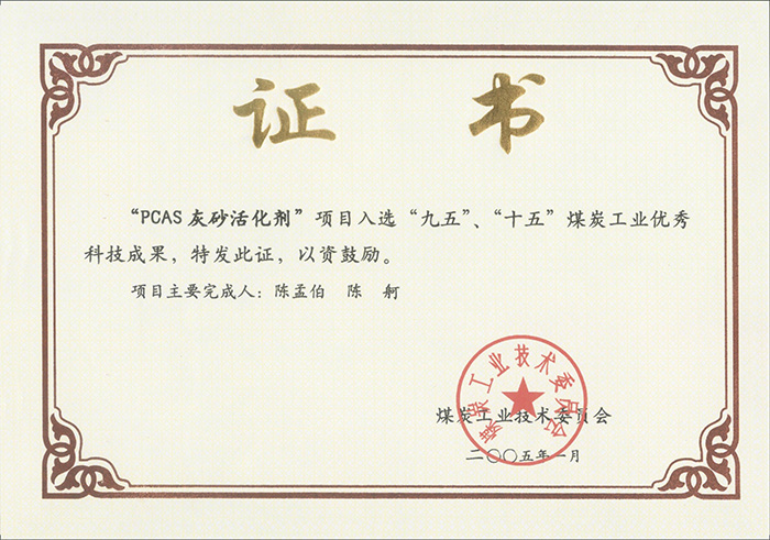 2005年1月PCAS灰砂活化劑獲“九五、十五”科技成果獎.jpg