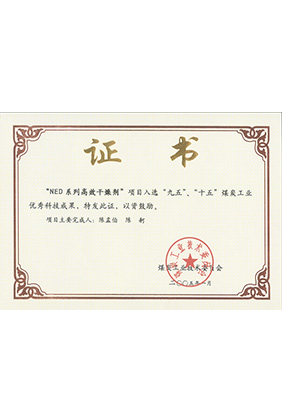 2005年1月NED系列高效干燥劑獲“九五、十五”科技成果獎