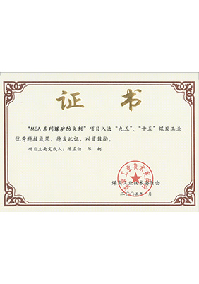 2005年1月MEA系列煤礦防滅火劑獲“九五、十五”科技成果獎