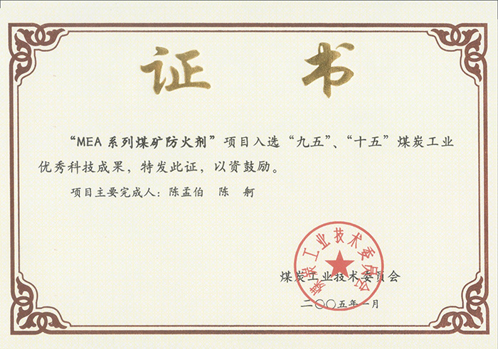 2005年1月MEA系列煤礦防滅火劑獲“九五、十五”科技成果獎.jpg